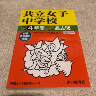 共立女子中学校 ４年間スーパー過去問 ２０２１年度用(語学/参考書)