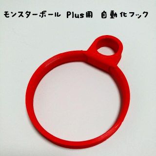 モンスターボール Plus用 自動化フック(赤)&（シルバー）(その他)