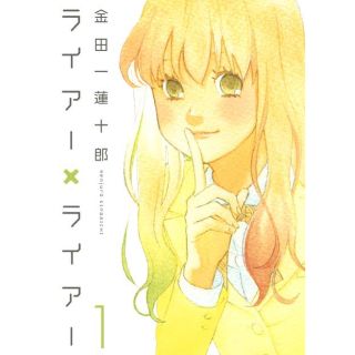 コウダンシャ(講談社)の漫画ライアーライアー全10巻(全巻セット)