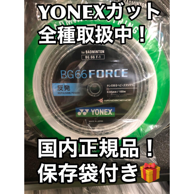 YONEX  BG66フォース　100mロール　ホワイト