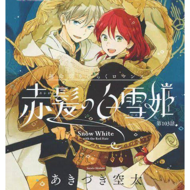 赤髪の白雪姫 コミック１〜１７巻