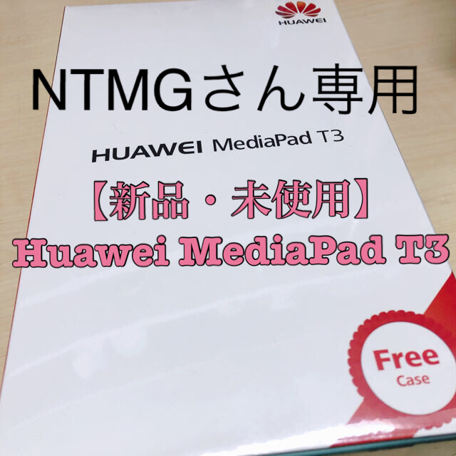 HUAWEI(ファーウェイ)の【未使用】Huawei MediaPad T3 スマホ/家電/カメラのPC/タブレット(タブレット)の商品写真