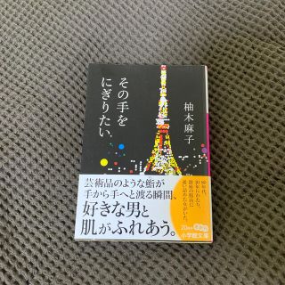 その手をにぎりたい(文学/小説)