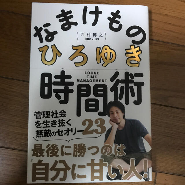 学研(ガッケン)のなまけもの時間術 管理社会を生き抜く無敵のセオリー３５ エンタメ/ホビーの本(ビジネス/経済)の商品写真