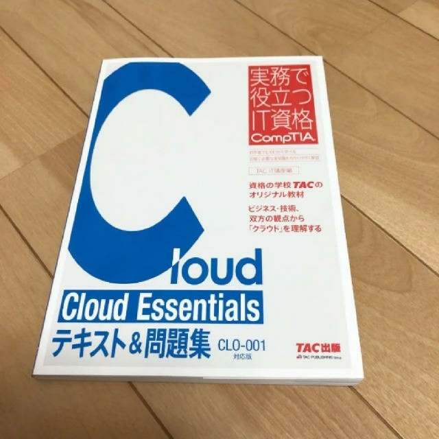 TAC出版(タックシュッパン)のCloud Essentialsテキスト&問題集 : CLO-001対応版 エンタメ/ホビーの本(資格/検定)の商品写真