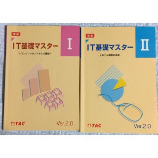 タックシュッパン(TAC出版)のTAC 基本情報技術者試験 テキスト IT基礎マスター Ⅰ  IT基礎マスターⅡ(資格/検定)