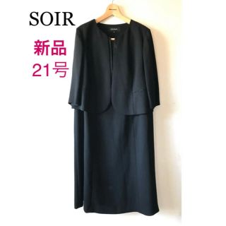 ソワール(SOIR)のタグ無し新品SOIR BENIR最高級着痩せフォーマルワンピース21号(礼服/喪服)