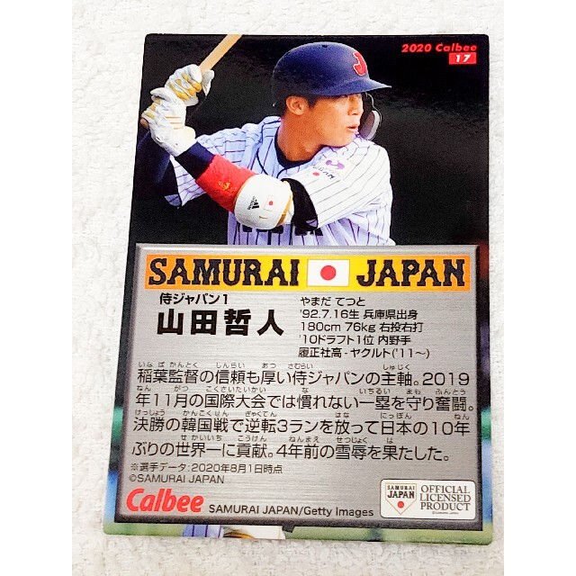 山田哲人　侍ジャパン　プロ野球チップスカード