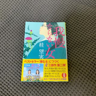 我慢ならない女(文学/小説)