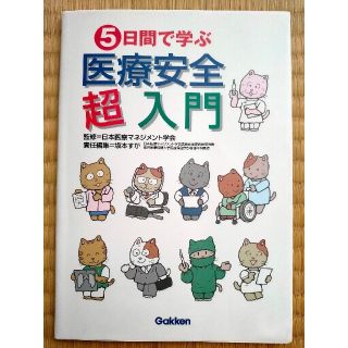 ５日間で学ぶ医療安全超入門(健康/医学)