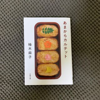 あまからカルテット(文学/小説)