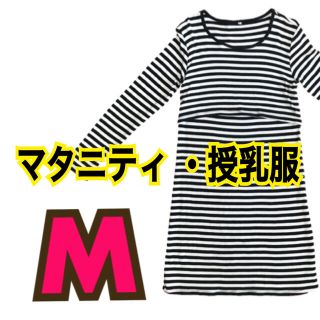 授乳服 マタニティ ワンピース ボーダー M クロスオーブン(マタニティワンピース)