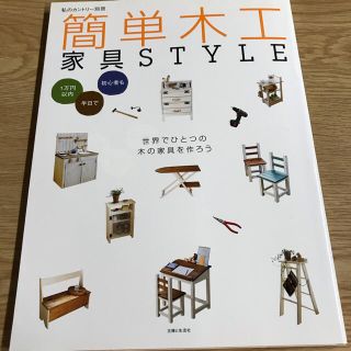 簡単木工家具STYLE 1万円以内 半日で 初心者も(住まい/暮らし/子育て)