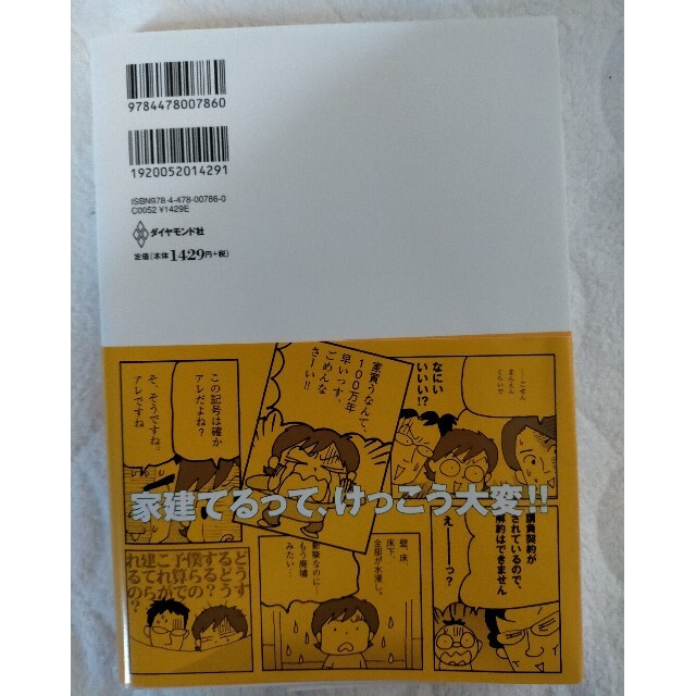 マンガはじめて家を建てました！ いちばん最初に読む家づくりの入門書 エンタメ/ホビーの本(ビジネス/経済)の商品写真