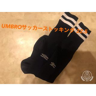 アンブロ(UMBRO)のアンブロサッカーストッキング22.5(シューズ)