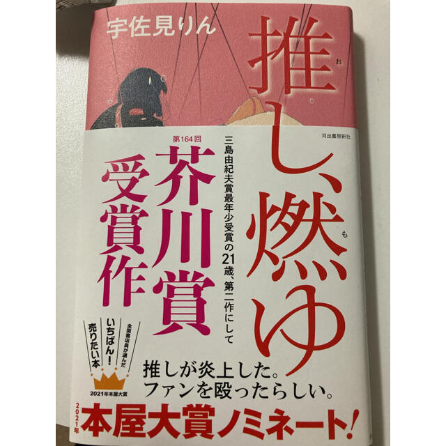 推し、燃ゆ  宇佐美りん エンタメ/ホビーの本(文学/小説)の商品写真