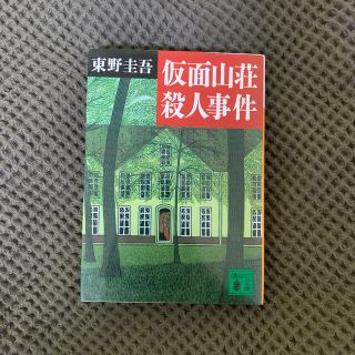 仮面山荘殺人事件(文学/小説)