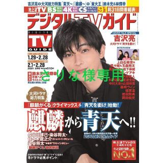 【さりな様専用】デジタルTVガイド 2021年3月号 切り抜き(アート/エンタメ/ホビー)