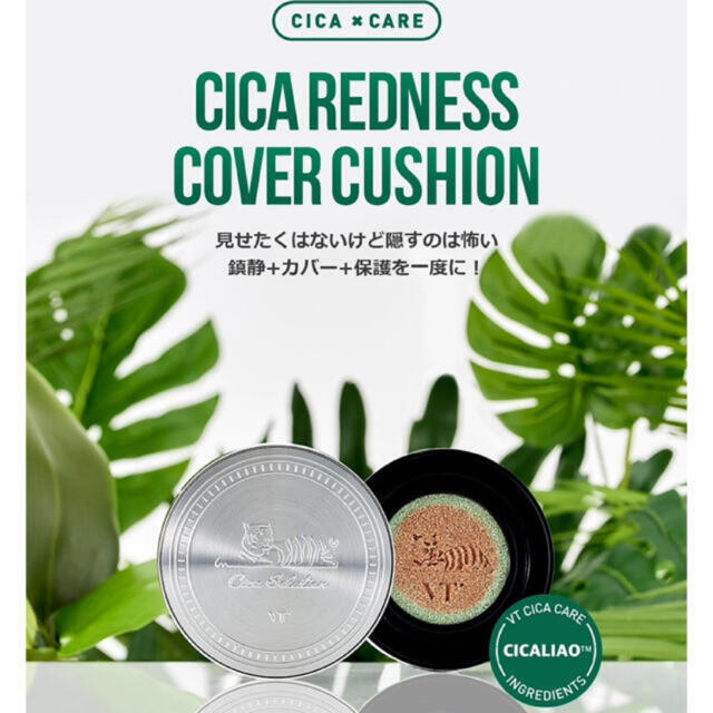 VT cosmetics シカレッドネスカバークッション 21番 リフィル付き