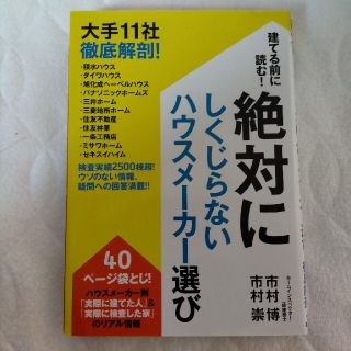 建てる前に読む！絶対にしくじらないハウスメーカー選び 大手１１社徹底解剖！(住まい/暮らし/子育て)