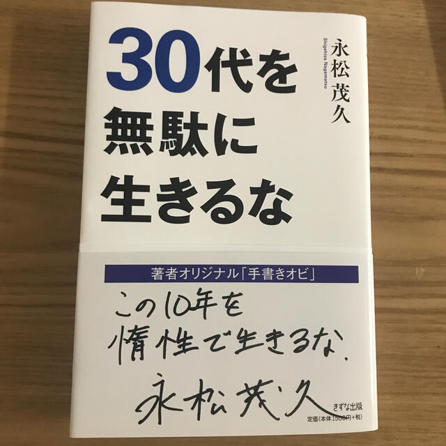 ３０代を無駄に生きるな エンタメ/ホビーの本(ビジネス/経済)の商品写真