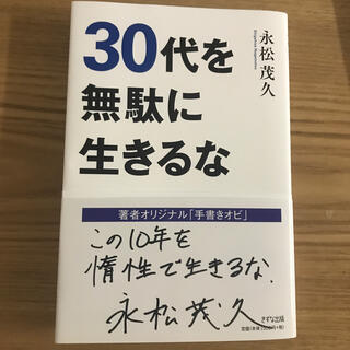 ３０代を無駄に生きるな(ビジネス/経済)