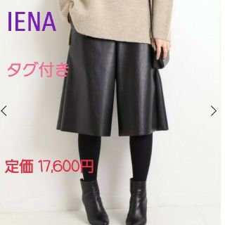 イエナ(IENA)のタグ付き未使用 IENAキュロットフェイクレザーキュロット イエナ ハーフパンツ(キュロット)