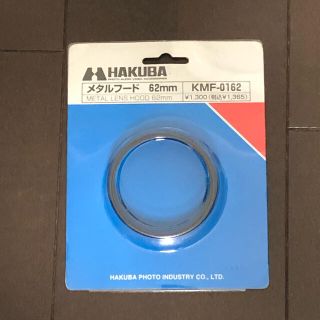 ハクバ(HAKUBA)のHAKUBA メタルフード62mm(その他)