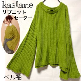 カスタネ(Kastane)の【美品】kastaneカスタネ/ベル袖リブニットセーター伸縮性ありモスグリーン(ニット/セーター)