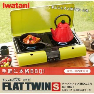 イワタニ テーブルトップBBQこんろ CB-TBG-2 フラットツインS(ストーブ/コンロ)