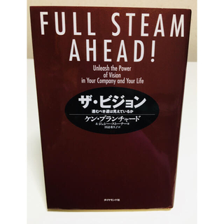 ザ ビジョン 進むべき道は見えているか ケン ブランチャード ジェシー ストーナー 田辺希久子の通販 1点 フリマアプリ ラクマ
