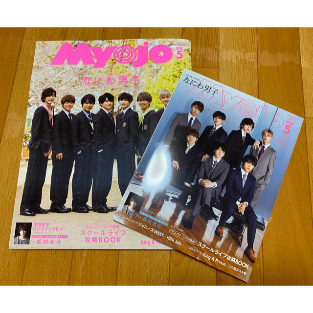 Myojo (ミョウジョウ) 2020年 05月号 エンタメ/ホビーの雑誌(アート/エンタメ/ホビー)の商品写真