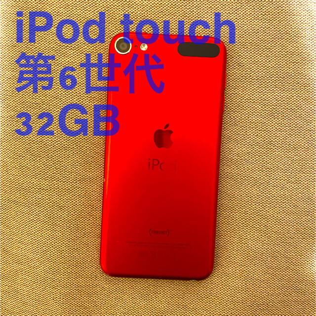 iPod touch 第6世代 32GB PRODUCT RED