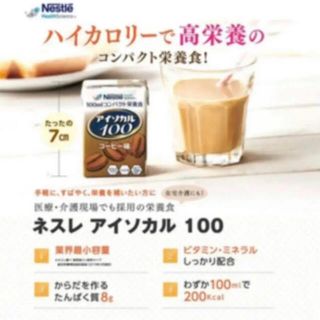 訳あり　Nestle(ネスレ) アイソカル 100 バラエティパック24本(コーヒー)