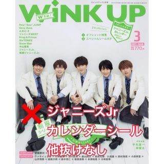 ジャニーズ(Johnny's)のwinkup2021年3月号 本誌 カレンダーシールのみ抜けあり(アート/エンタメ/ホビー)