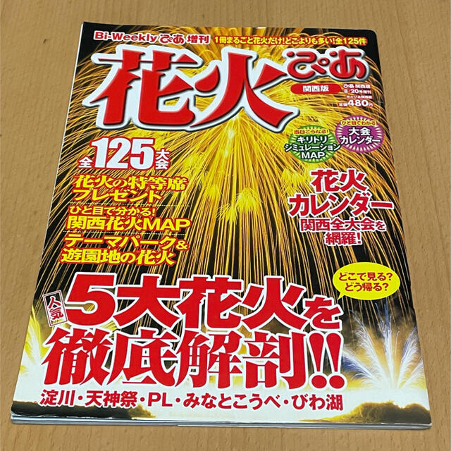 匿名配送可能 2006年 花火大会 全集  ぴあ 手渡し値引可 エンタメ/ホビーの本(地図/旅行ガイド)の商品写真