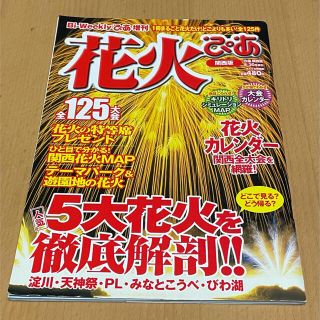 匿名配送可能 2006年 花火大会 全集  ぴあ 手渡し値引可(地図/旅行ガイド)