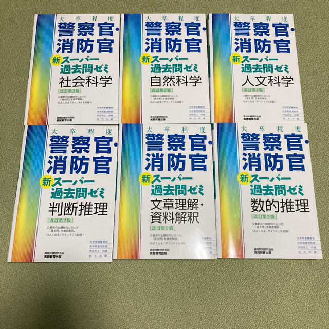 新スーパー過去問ゼミ　警察官・消防官