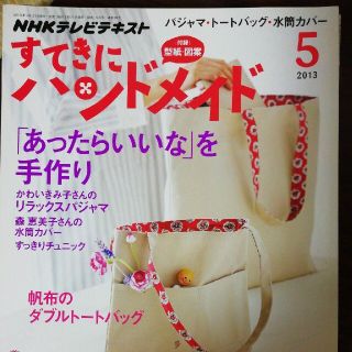 NHKＥテレすてきにハンドメイド 2013年 05月号テキスト型紙つき(語学/資格/講座)