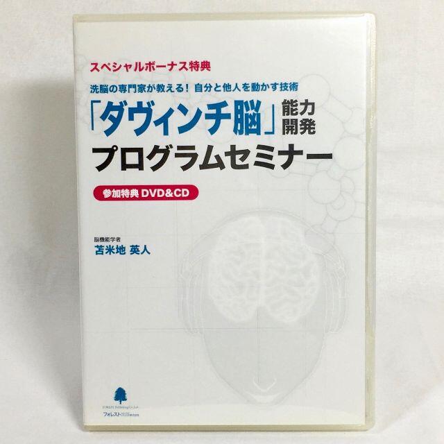 苫米地英人　ダヴィンチ脳　能力開発プログラムセミナーDVD/ブルーレイ