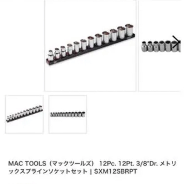 最終値下げ！MAC TOOLS 12Pt. 3/8"スプラインソケットセット スポーツ/アウトドアの自転車(工具/メンテナンス)の商品写真