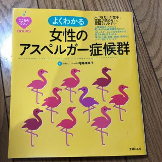 よくわかる女性のアスペルガー症候群 人づきあいが苦手、空気が読めない、誤解され…(健康/医学)