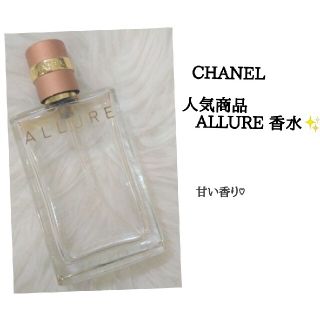 シャネル(CHANEL)のCHANEL  人気商品 ALLURE  香水✨(香水(女性用))