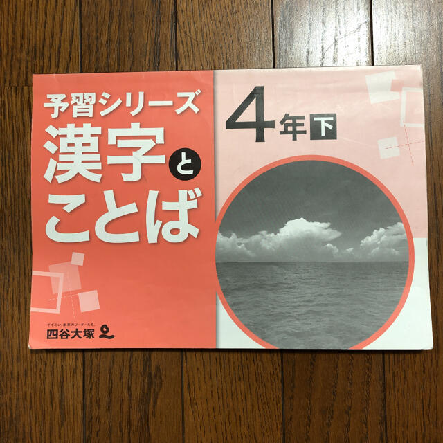 予習シリーズ　漢字とことば　下　小4 エンタメ/ホビーの本(語学/参考書)の商品写真