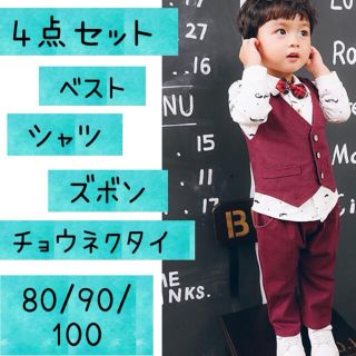 90cm❤︎男の子長袖フォーマルスーツ上下セットアップタキシードワインレッド新品(ドレス/フォーマル)