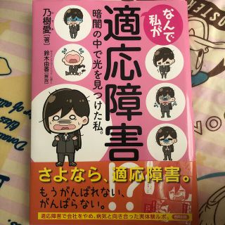 なんで私が適応障害！？ 暗闇の中で光を見つけた私。(文学/小説)