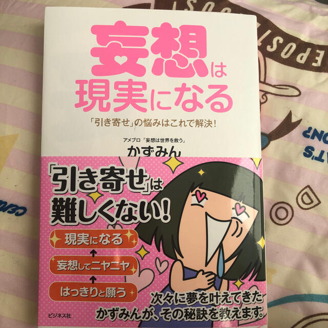 妄想は現実になる 「引き寄せ」の悩みはこれで解決！ エンタメ/ホビーの本(住まい/暮らし/子育て)の商品写真