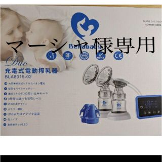 Bellababyの充電式電動搾乳器(その他)