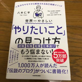 世界一やさしい「やりたいこと」の見つけ方 人生のモヤモヤから解放される自己理解メ(ビジネス/経済)