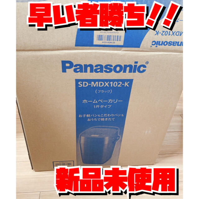 パナソニック ホームベーカリー ＳＤ−ＭＤＸ１０２−Ｋ　ブラック スマホ/家電/カメラの調理家電(ホームベーカリー)の商品写真